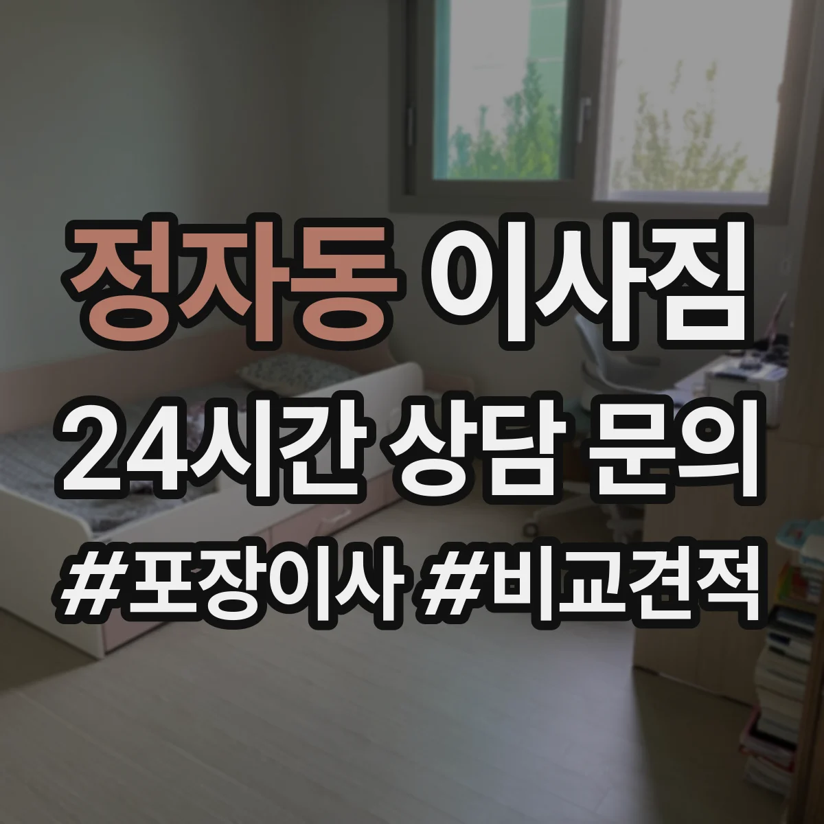 정자동 이사짐