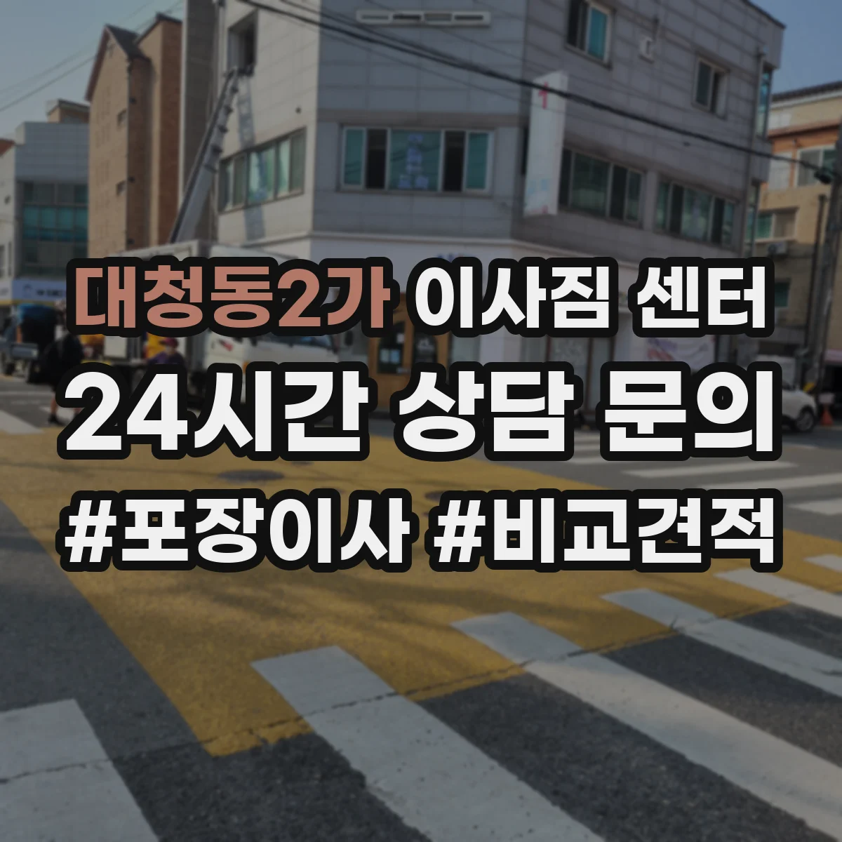 대청동2가 이사짐 센터