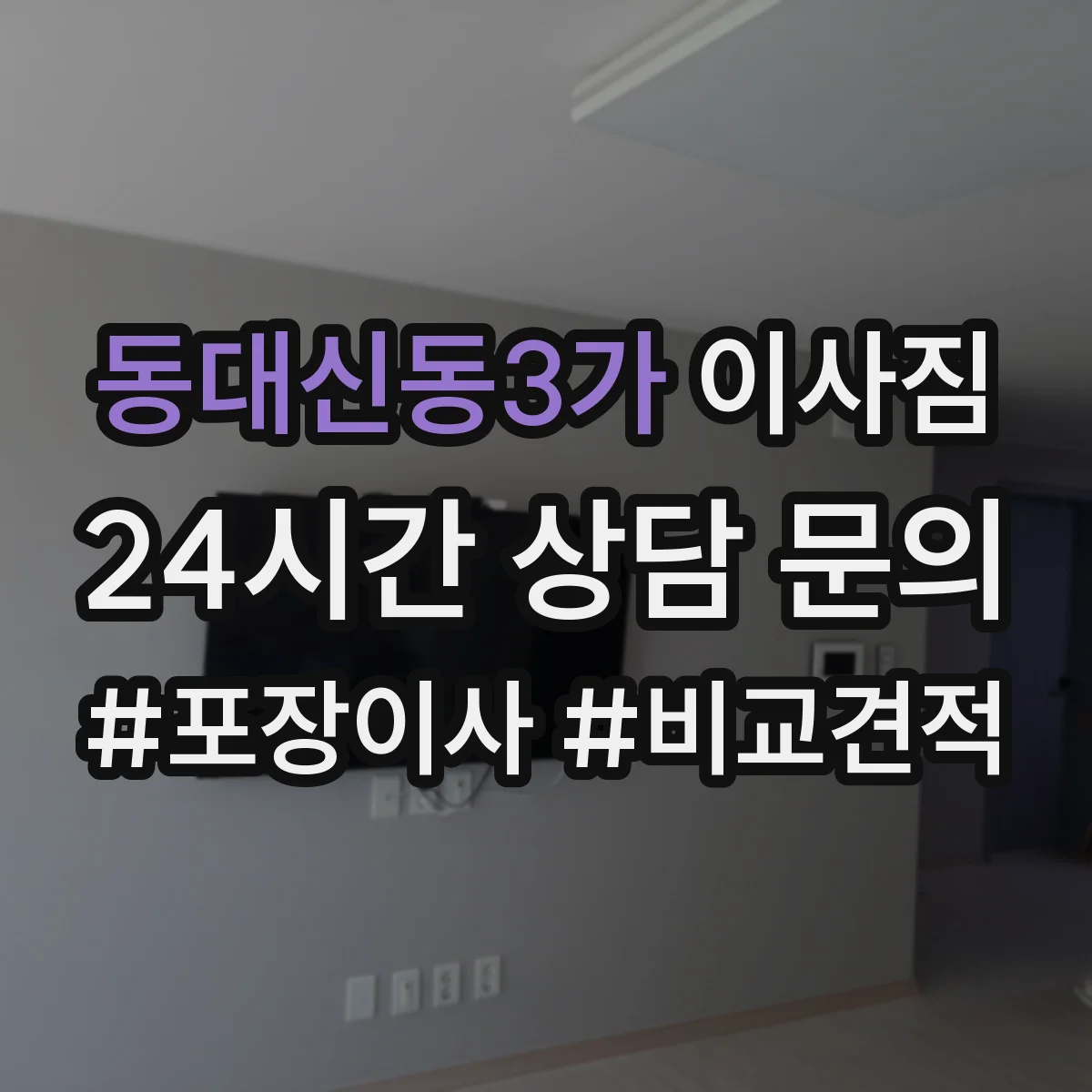 동대신동3가 이사짐