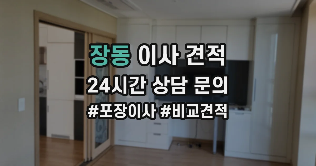 장동 이사 견적