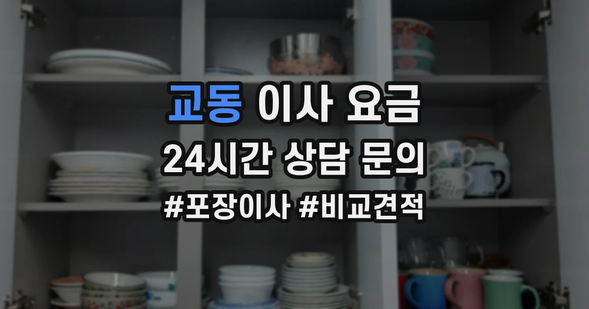 교동 이사 요금