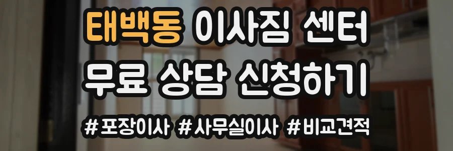 태백동 이사짐 센터