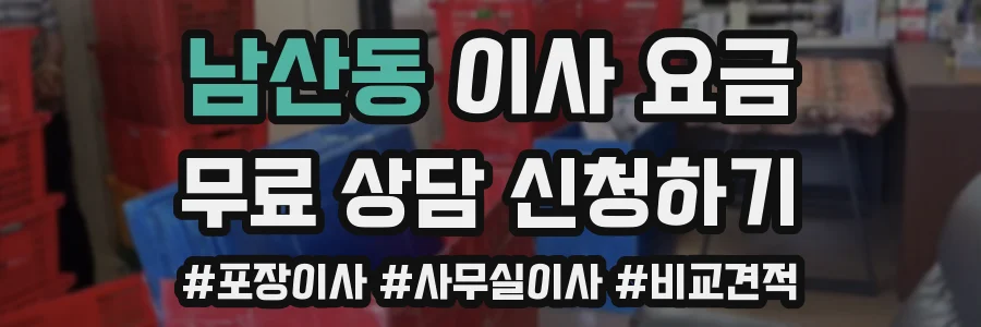 남산동 이사 요금