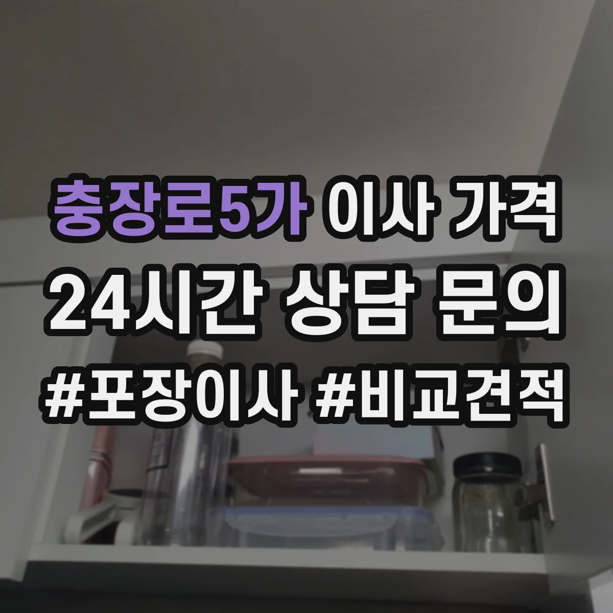 충장로5가 이사 가격