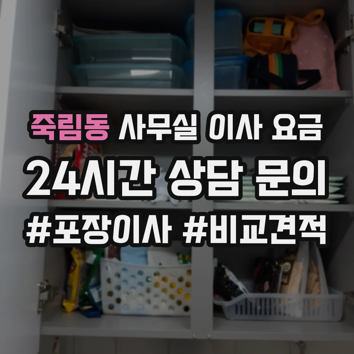 죽림동 사무실 이사 요금