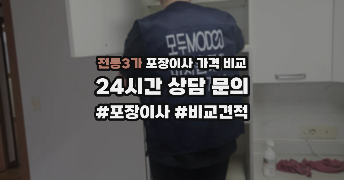 전동3가 포장이사 가격 비교