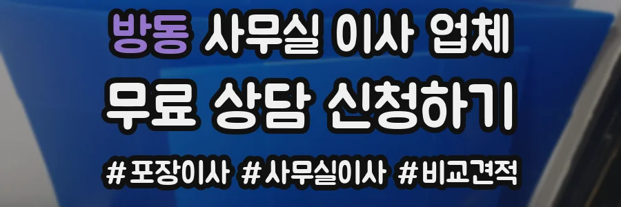 방동 사무실 이사 업체