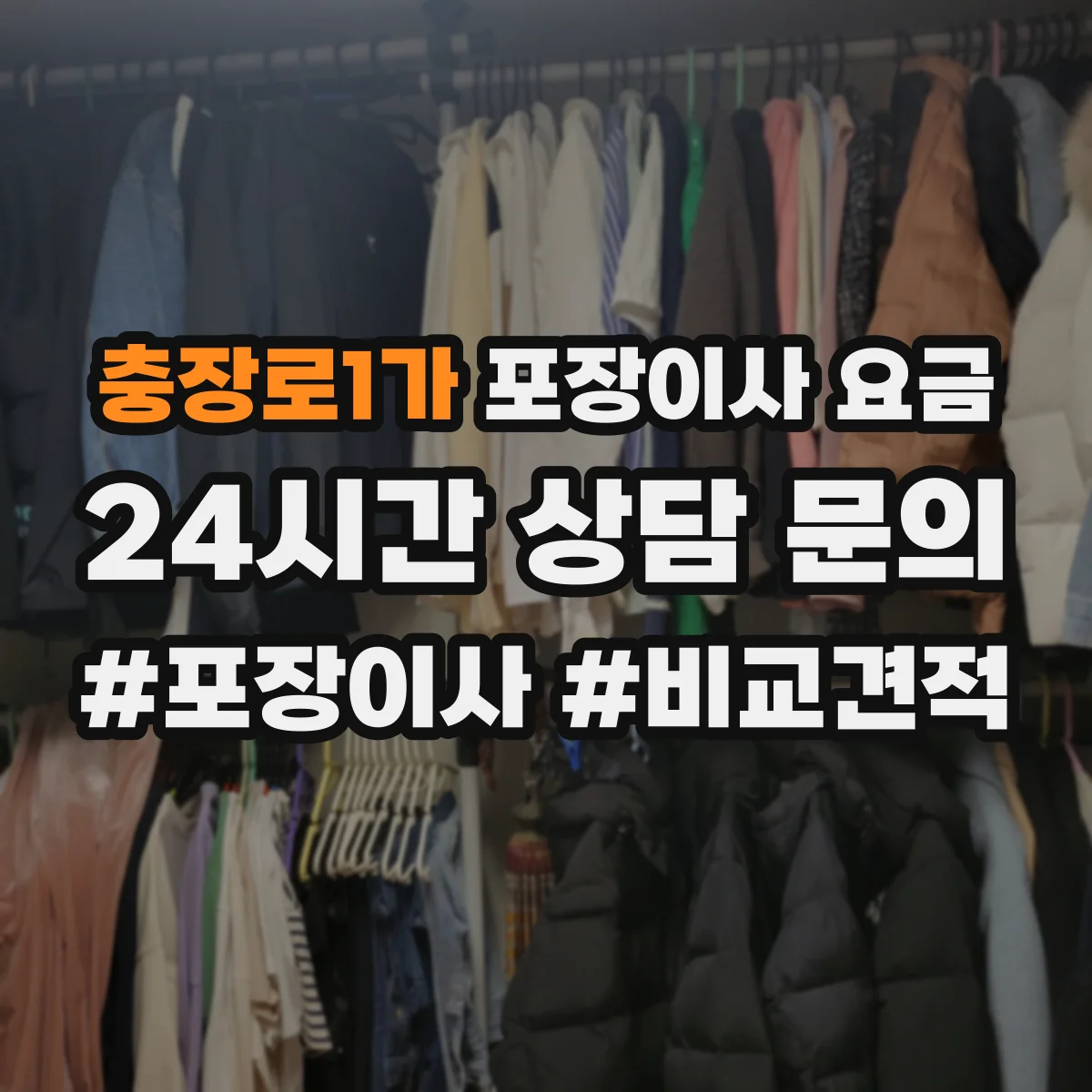 충장로1가 포장이사 요금