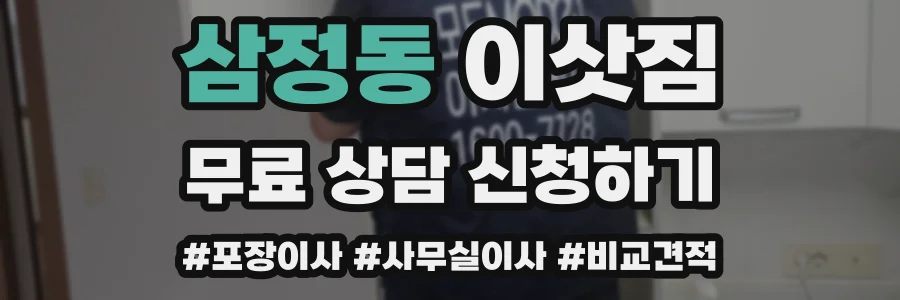 삼정동 이삿짐