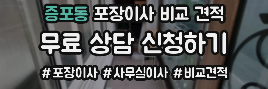 증포동 포장이사 비교 견적