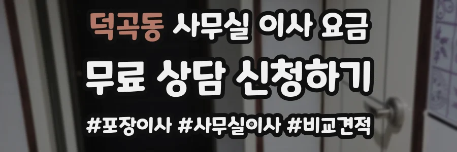 덕곡동 사무실 이사 요금