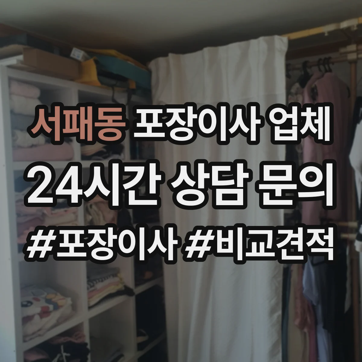 서패동 포장이사 업체