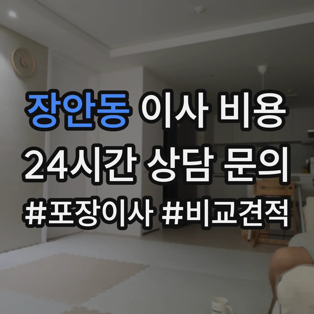 장안동 이사 비용