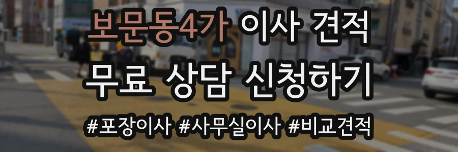 보문동4가 이사 견적