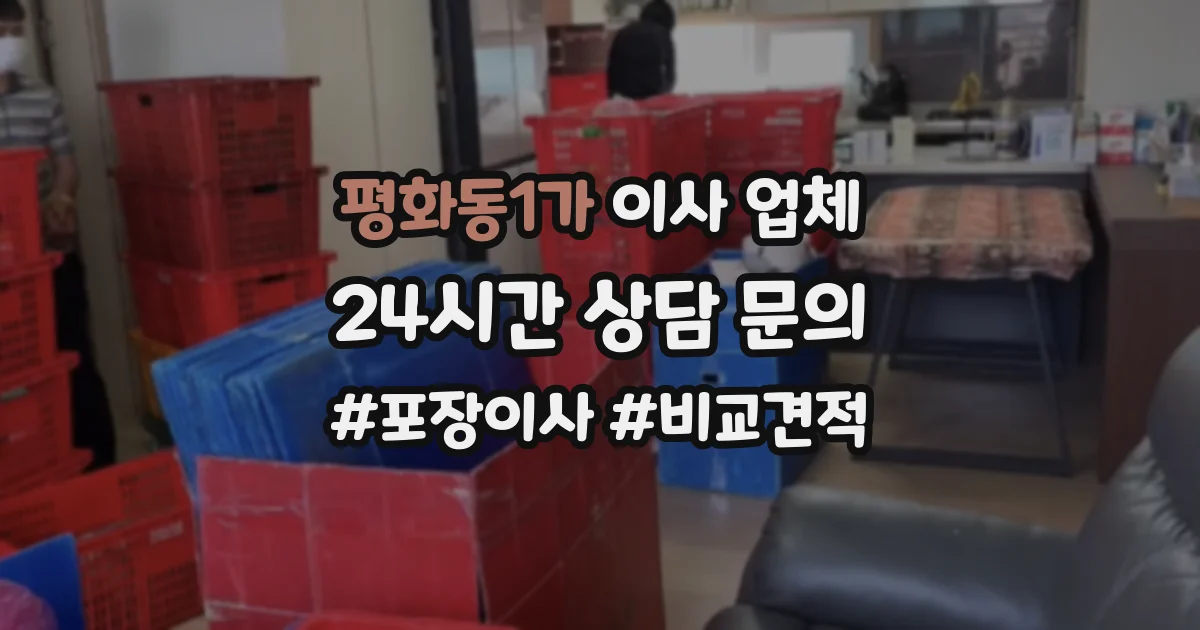 평화동1가 이사 업체