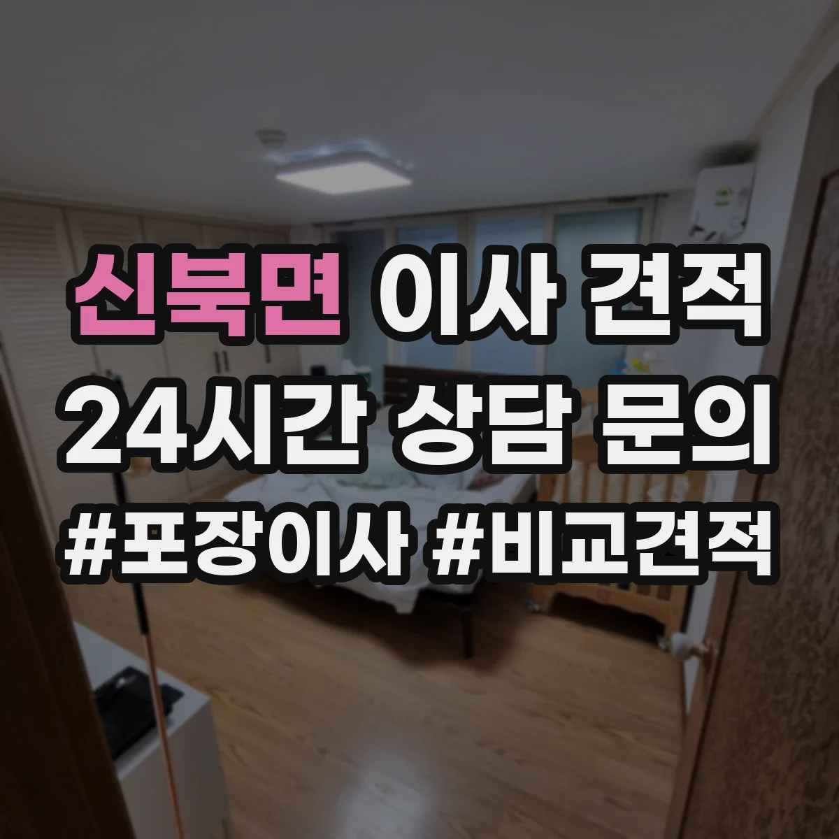 신북면 이사 견적