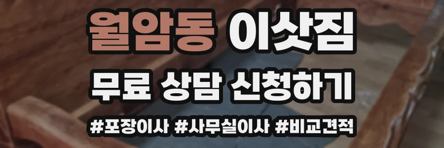 월암동 이삿짐