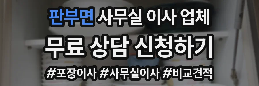 판부면 사무실 이사 업체