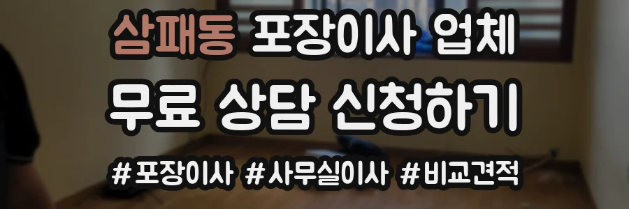 삼패동 포장이사 업체