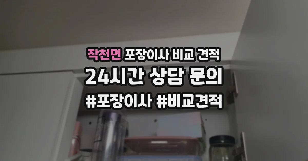 작천면 포장이사 비교 견적