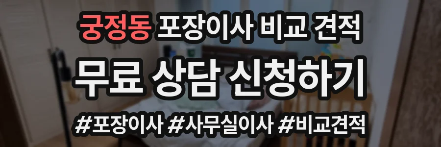 궁정동 포장이사 비교 견적