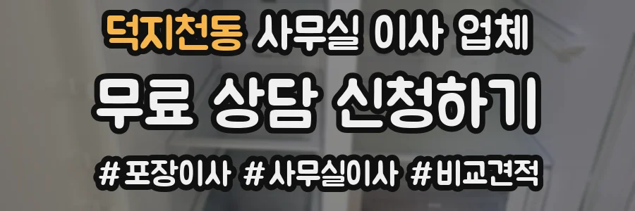 덕지천동 사무실 이사 업체