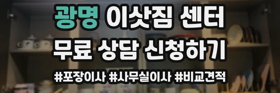 광명 이삿짐 센터