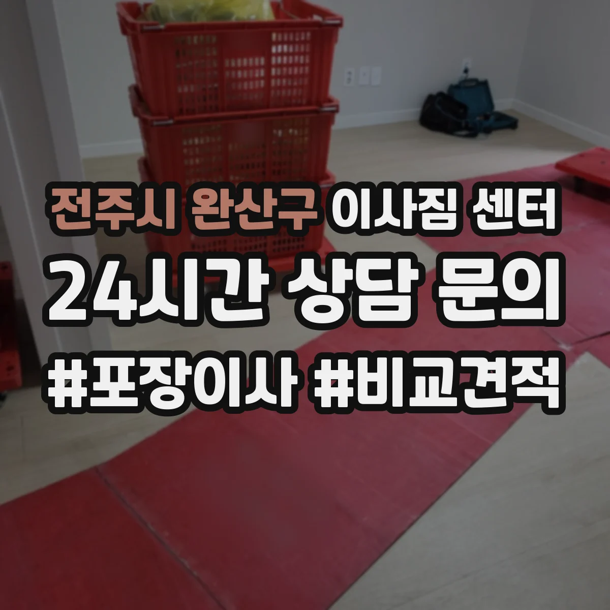 전주시 완산구 이사짐 센터
