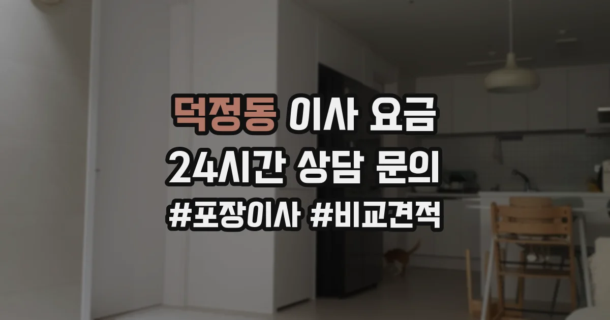 덕정동 이사 요금