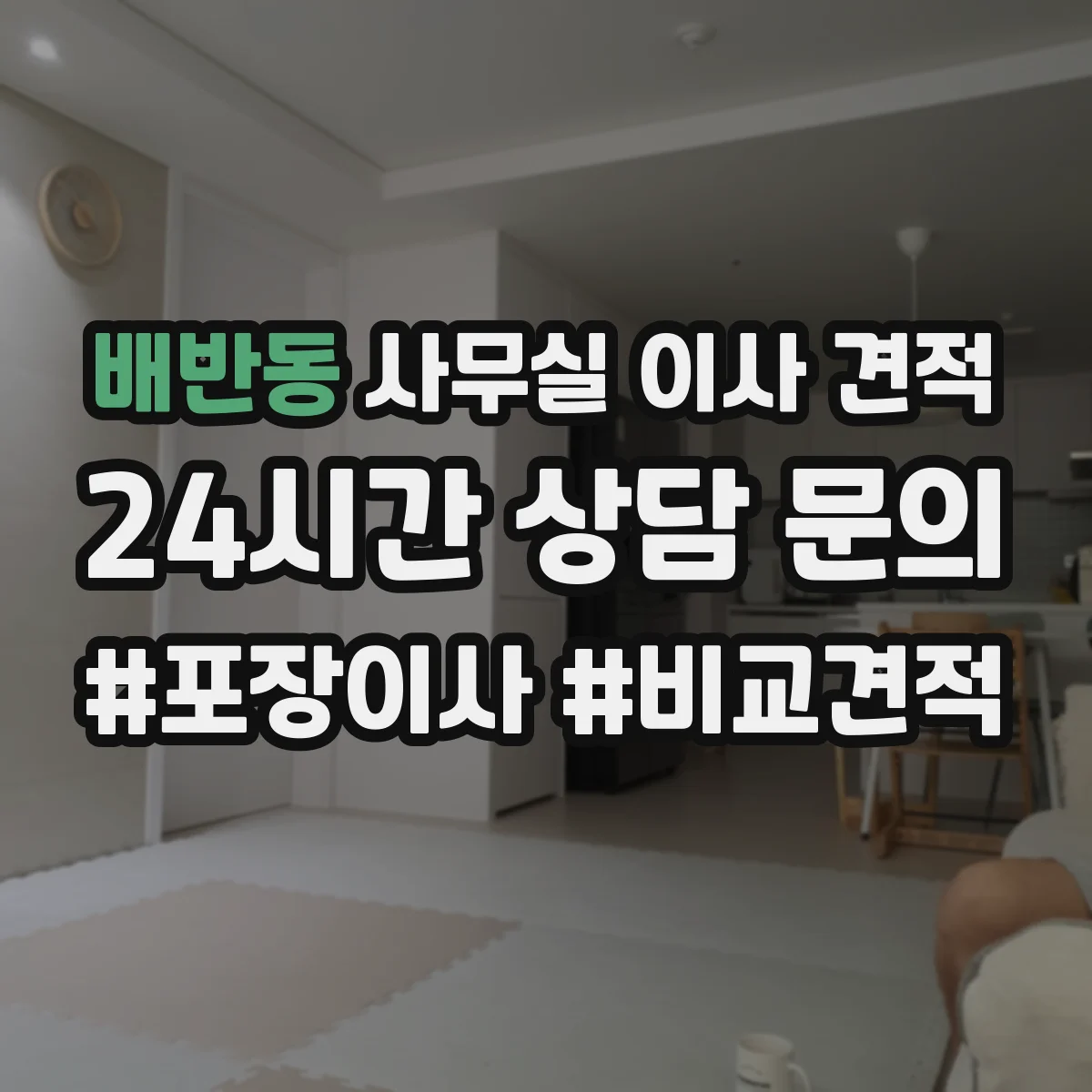 배반동 사무실 이사 견적