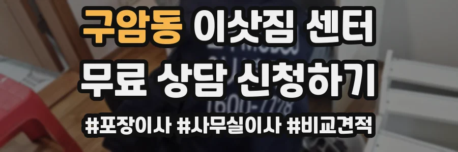 구암동 이삿짐 센터