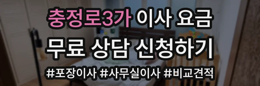 충정로3가 이사 요금