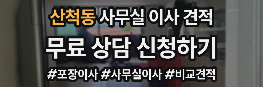 산척동 사무실 이사 견적