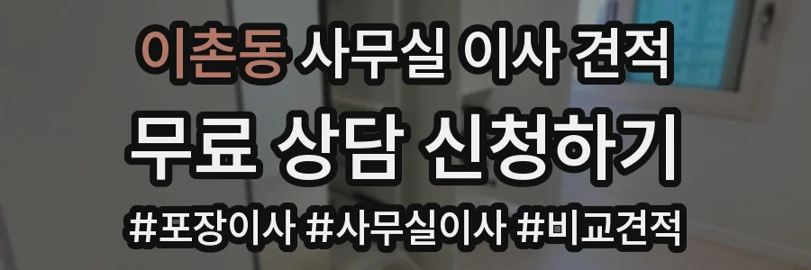 이촌동 사무실 이사 견적