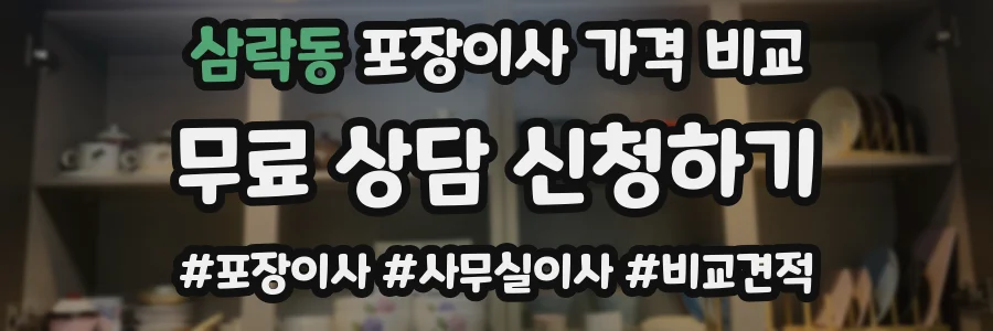 삼락동 포장이사 가격 비교