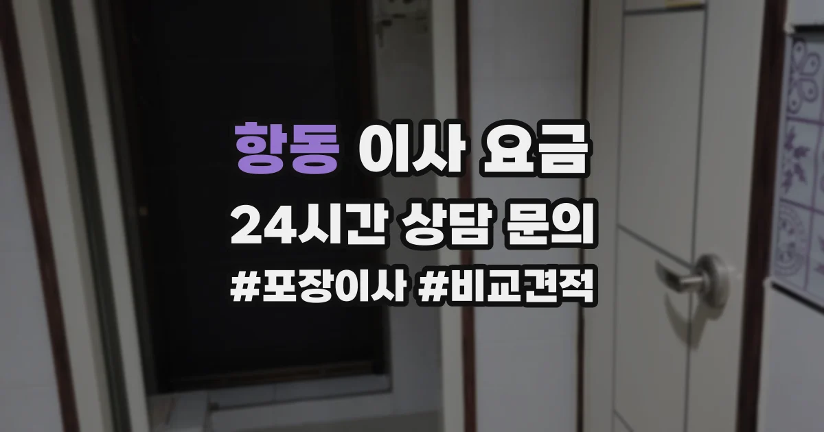 항동 이사 요금