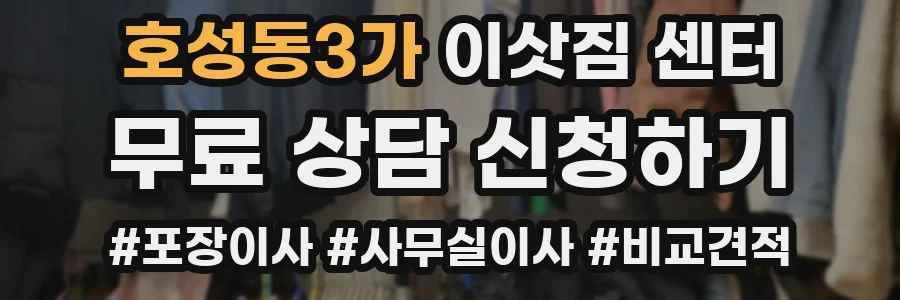 호성동3가 이삿짐 센터