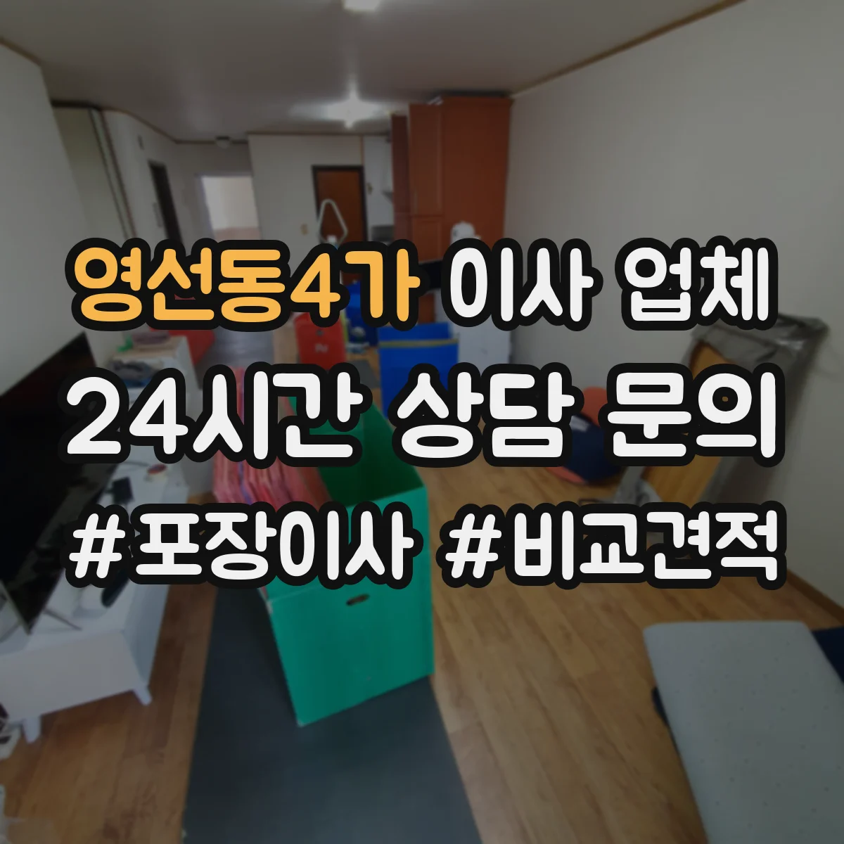 영선동4가 이사 업체