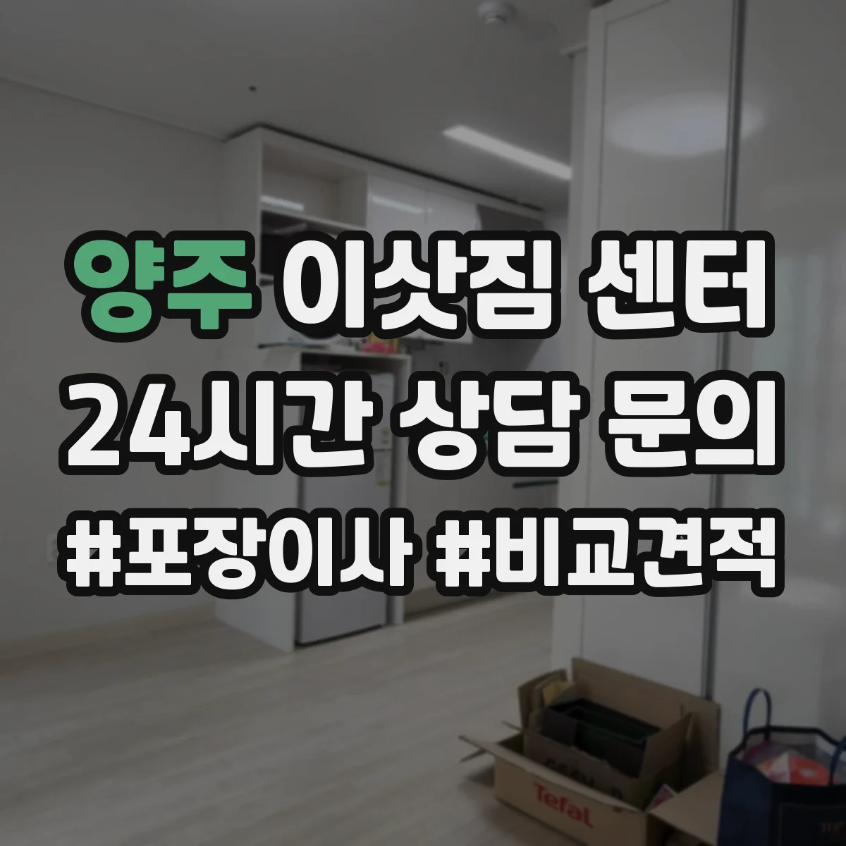 양주 이삿짐 센터
