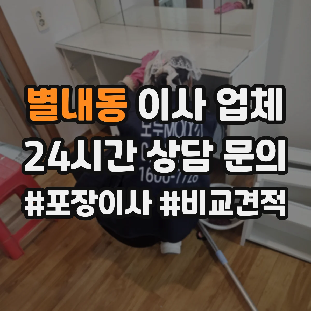 별내동 이사 업체