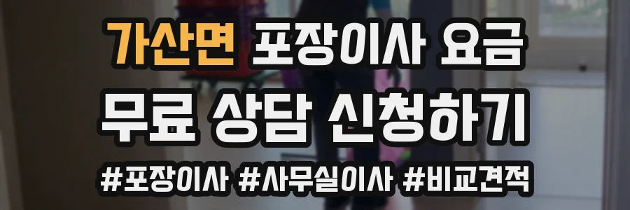 가산면 포장이사 요금