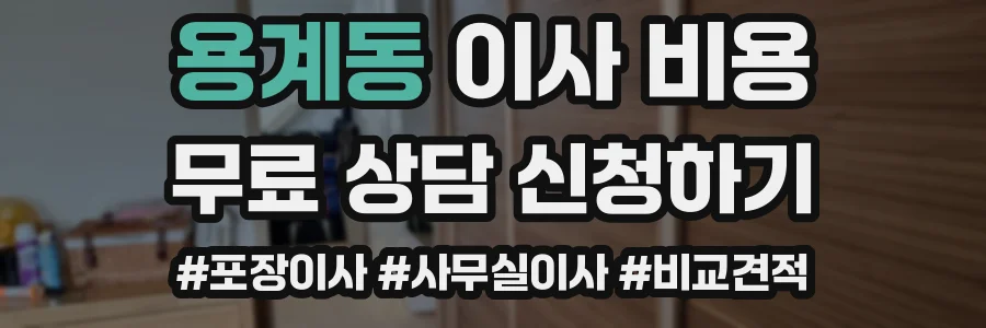 용계동 이사 비용