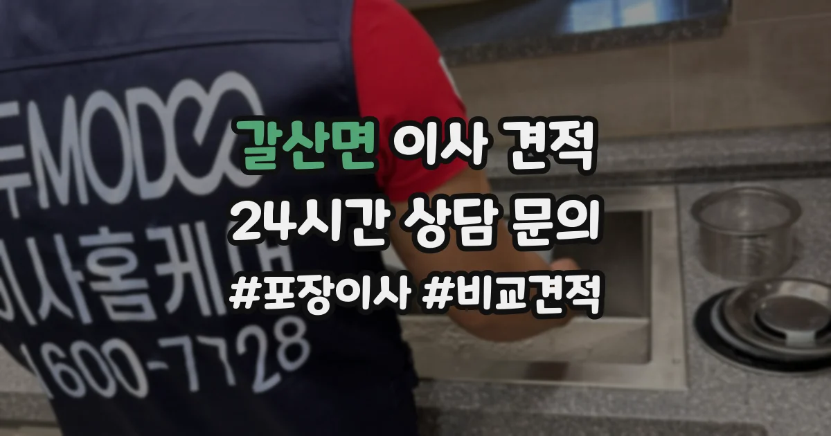 갈산면 이사 견적
