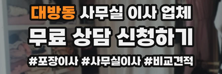 대방동 사무실 이사 업체