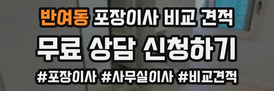 반여동 포장이사 비교 견적