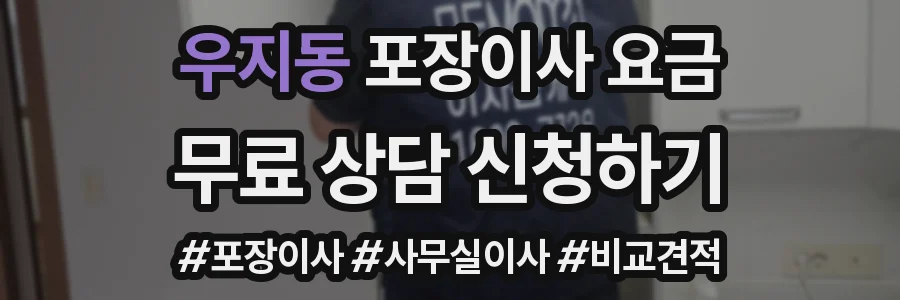 우지동 포장이사 요금