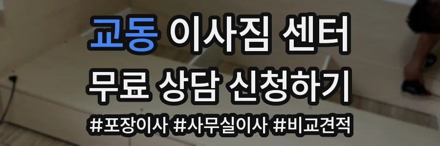 교동 이사짐 센터