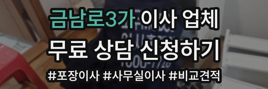 금남로3가 이사 업체