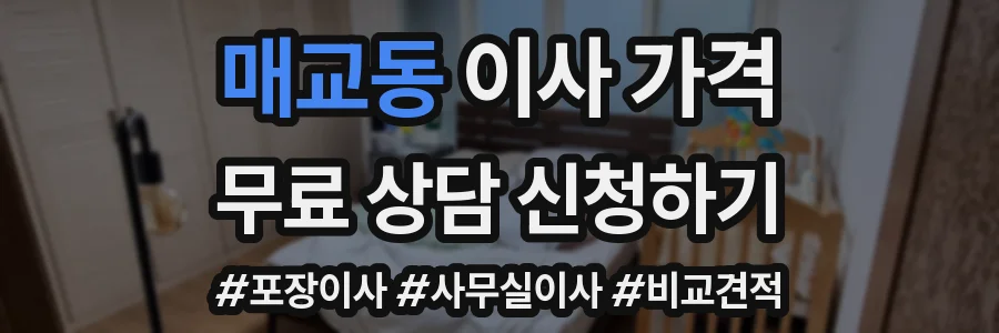 매교동 이사 가격
