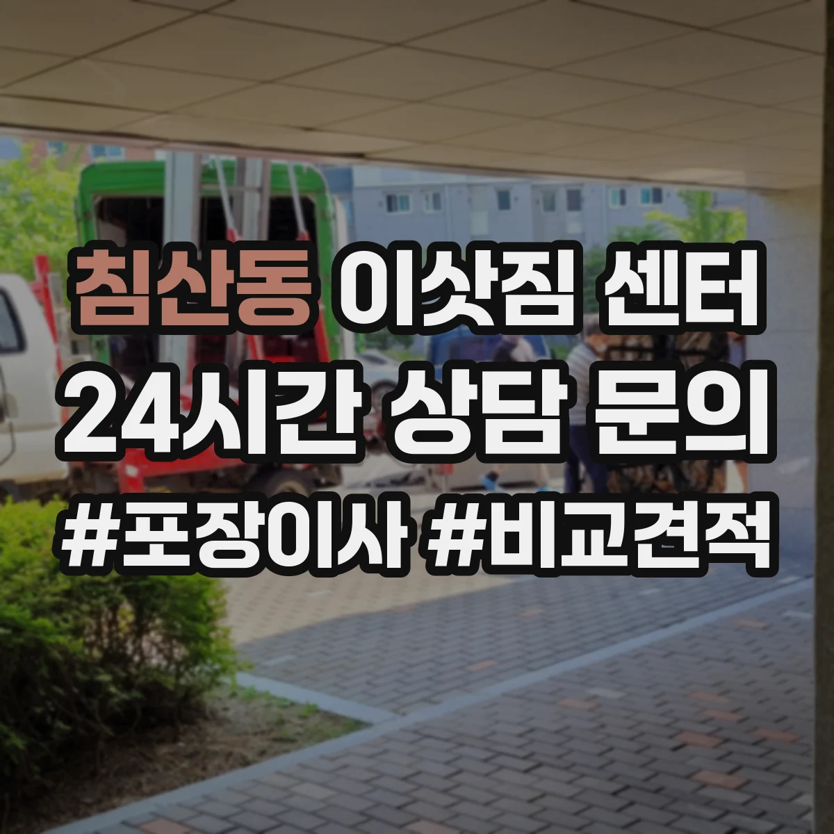침산동 이삿짐 센터